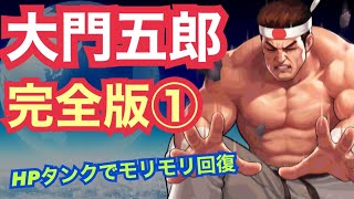 【能力解説】LR大門五郎完全版①ギースの上位か！反撃持ちの万能型！【KOF98,UMOL】