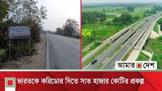 ভারতকে করিডোর দিতে সাত হাজার কোটির প্রকল্প | India | Amar Desh