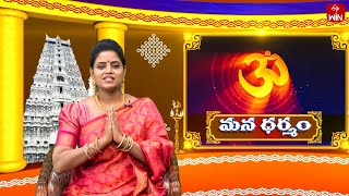 Mana Dharmam | మన ధర్మం | 16th Dec 2023 | Full Episode | ETV Life Spiritual