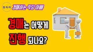 경매는 어떻게 진행 되나요?ㅣ경매하는 직딩 아빠