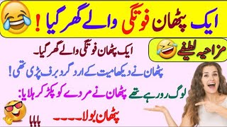 Funny jokes in Urdul mzaiya funny lateefy| funniest jokes in the world | urdu lateefy |funny joke