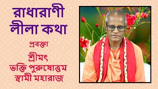 রাধারাণী লীলা কথা ১ম দিন  - প্রবক্তা -  শ্রীমৎ ভক্তি পুরুষোত্তম স্বামী  মহারাজ