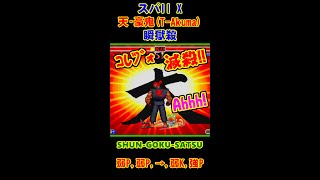 瞬獄殺(天･豪鬼) #Shorts #ストII #スト2 #SF2