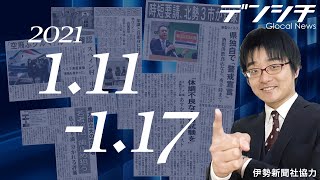 #156 1/11～1/17 ▽警戒宣言▽共有テスト▽空飛ぶクルマ▽地方国立大学▽専門高校