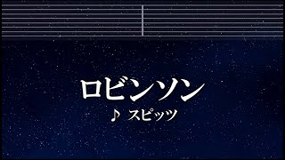 練習用カラオケ♬ ロビンソン - スピッツ 【ガイドメロディ付】 インスト, BGM, 歌詞