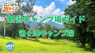 【にいがた旅キャン#28】新潟キャンプ場ガイド！笹ヶ峰キャンプ場