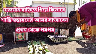 শান্তি স্বস্ত্যয়ন এর কিভাবে আসর তৈরি করবে সুন্দর ভাবে সাজানো। প্রথম থেকে পরপর