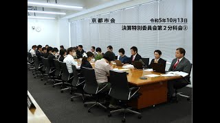 【京都市会】 決算特別委員会第２分科会②R051013