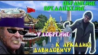 Обращение - Предложение - Удобрение, плюс китайские огороды, к Аркадию Давидовичу