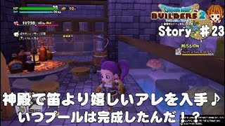 【DQB2】#23　マッサージ部屋、あらくれの寝床☆３作り。神殿探検とゴルドン進化【ドラクエビルダーズ2ストーリーinオッカムル】ネタバレ