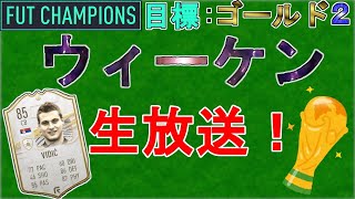 【FIFA21】ウィーケン生放送！！現在11勝9敗！