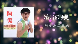 阿爽 \u0026 周翠玲｜客家親｜歌詞版