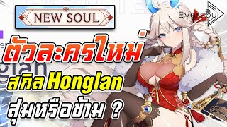 Eversoul  : แนะนำตัวละครใหม่ Honglan สกิล สุ่มหาหรือข้ามดี !!  เผ่าสัตว์