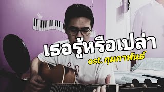 เธอรู้หรือเปล่า Ost.กุมภาพันธ์ (Acoustic Version) - ชัด ชัยชัตน์ ศรีศุภวัฒนะ (cover by Jitrin)