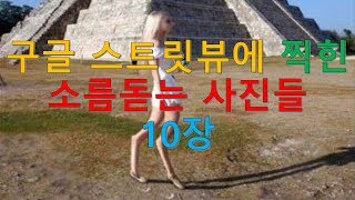 구글 스트릿뷰에 찍힌 소름돋는 사진들 10장 [채널MGM]