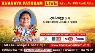 കിടങ്ങുർ സൗത്ത് മാന്തോട്ടത്തിൽ ഏലിക്കുട്ടി ജോൺ (73 ) മൃതസംസ്ക്കര ശ്രുശ്രൂഷകൾ തത്സമയം Knanaya Pathram