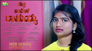 REPALLE VAADALO RAMAYYA |TELUGU WEB SERIES  | EPISODE 2| AKHILA REDDY | VIDYA SAGAR | A NMR FILM |