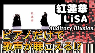 【音の錯覚】紅蓮華 LiSA ピアノだけで歌声が聞こえる不思議！