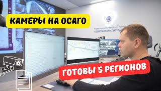 К штрафам с камер за ОСАГО готовы 5 регионов