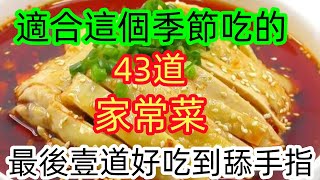 適合這個季節吃的43道家常菜最後壹道好吃到舔手指（附時間軸）