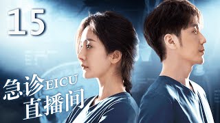 ENG【FULL】EP15 急诊直播间EICU #doctor #杨幂 #白宇 #yangmi #baiyu