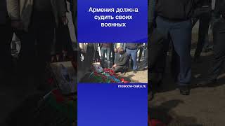 Армения должна судить своих военных