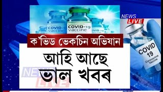 আহি আছে ভাল খবৰ। শীঘ্ৰেই দেশবাসীৰ হাতত পৰিব ক’ভিড ভেকচিন। প্ৰস্তুতিৰ বুজ ল’লে প্ৰধানমন্ত্ৰীয়ে।