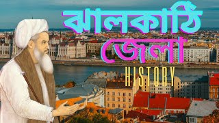 ঝালকাঠি জেলা। Jalokathi District। জেলা ৬৪ Episode 15।  History of Bangladesh