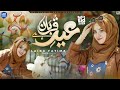Qurban Eid Hai | Emotional Eid ul Adha Naat 2026 | Beautiful Urdu Naat Sharif