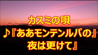 ♪『ああモンテンルパの夜は更けて』カスミの唄　うた：緑咲香澄