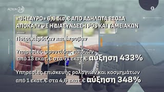 «Θησαυρό» 6,6 δισ. ευρώ από αδήλωτα έσοδα αποκάλυψε η διασύνδεση POS και ταμειακών - Ποιοι κέρδιζαν