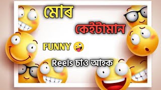 মোৰ কেইটামান Funny Reels চাও আহক 🤪 | Assamese Whatsapp Status video || Funny WhatsApp status Video