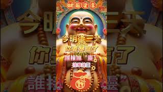 #彌勒菩薩🙏#南無阿彌陀佛🙏 恭喜發財💰🙏有緣人🙏你要暴富了🙏無論是天意還是無意，留下一句「暴富接好運，心想事成，時來運轉」，今明後三天必暴富💰#願所求皆所願🙏#誰接誰靈 #祝福 #正能量