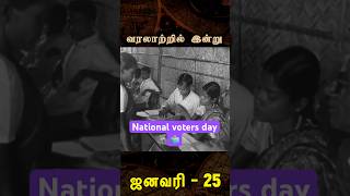 National Voters Day வரலாற்றில் இன்று – ஜனவரி 25   #NationalVotersDay  #bcubers #bigbangbogan