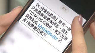 收罰單未繳簡訊當心詐騙 警方：催繳單必紙本寄發｜20230505 公視晚間新聞