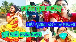 ଶୁଖିଲାରେ ମାଡ଼ ଖାଇଲା ଆଦି//ଆମେ ମା, ଝିଅ ପୁରା ମ୍ୟାଚିଙ୍ଗ୍//ଟୁମିର କି ଗେଲ//seema omm odia blog ❤️❤️❤️