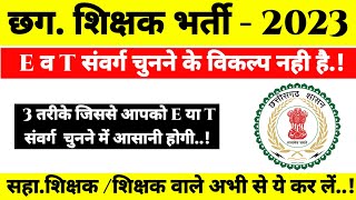 CG Teacher bharti Councelling 2023 || CG Teacher E or T Cadre kaise chune #cgteacherbharti