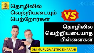 தொழில், உத்தியோகம் எதில் அதிக வெற்றி? #business #career #job #ownbusiness #astrology #work #money