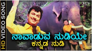 Navaduva Nudiye Kannada Nudi - HD Video Song - Dr.Rajkumar - PB Srinivas - Chi Udayashankar