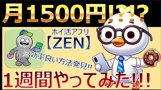 【ZEN】初心者必見！1週間でわかった稼ぎ方と収益報告！