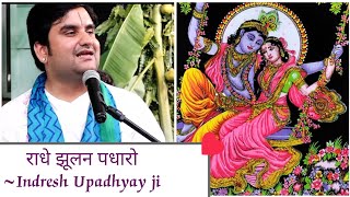 Radhe jhulan padharo/राधे झूलन पधारो/Indresh Upadhyay #sawan #vrindavan #song  @PyaroGirdharlal