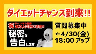 【緊急告知】レモン水ダイエット 秘密を暴露！質問を募集します!!