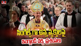 సింగల్స్ గా ఉన్న వ్యక్తులు విలువైన వాళ్ళు..! | England Church Praises On Singles | hmtv News