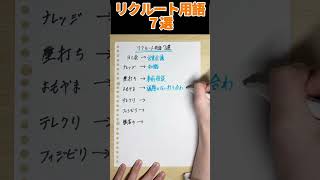 【リクルートあるある】リクルート用語7選！＃リクルート＃リクルート転職＃第二新卒＃転職アドバイス