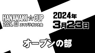 HANAMAKI☆CUP オープンの部 2024.03.23 スマブラSPオフ大会