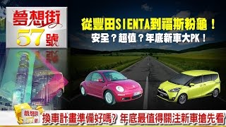 換車計畫準備好嗎？年底最值得關注新車搶先看《夢想街５７號》2016.12.23