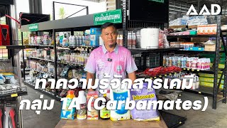 ทำความรู้จักสารเคมีกลุ่ม 1A (Carbamates)