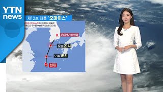 [날씨] 제12호 태풍 '오마이스' 북상...밤 9시쯤 제주도 관통 / YTN