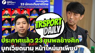 ประกาศแล้ว 23 ขุนพลช้างศึกบุกเวียดนาม หน้าใหม่มาเพียบ