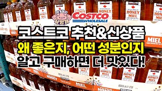 [🐷아돼삼TV]코스트코 맛있고 성분 좋은 신상\u0026추천템 리뷰! 품절대란의 이유가 있는! 코스트코가 가장 싼! 내돈내산 리뷰 쇼핑전 보고가세요!